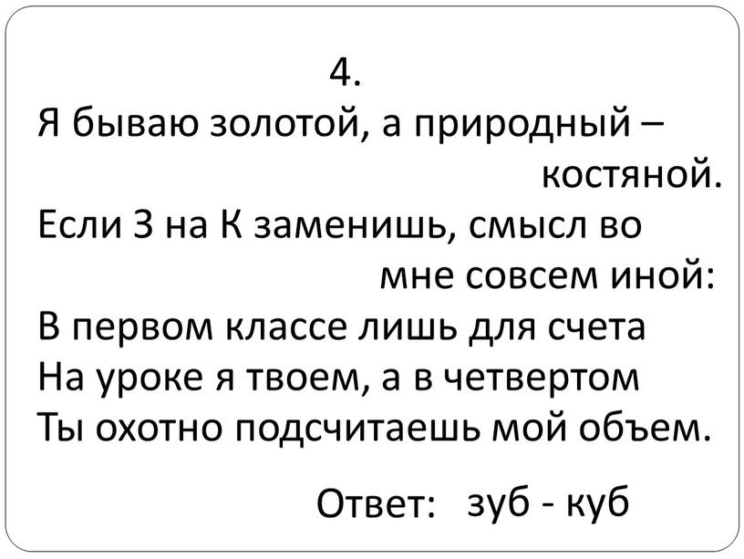 Я бываю золотой, а природный – костяной