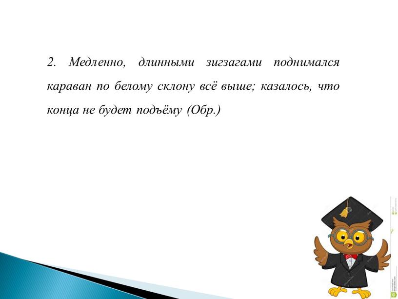 Медленно, длинными зигзагами поднимался караван по белому склону всё выше; казалось, что конца не будет подъёму (Обр