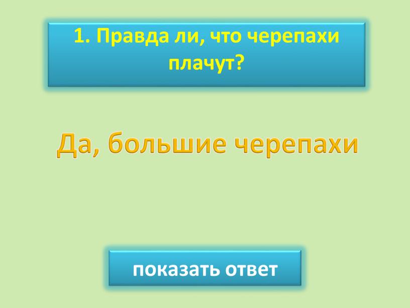 Правда ли, что черепахи плачут? показать ответ