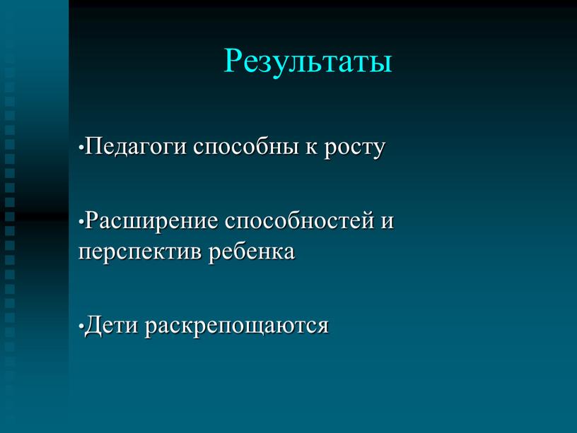 Результаты Педагоги способны к росту