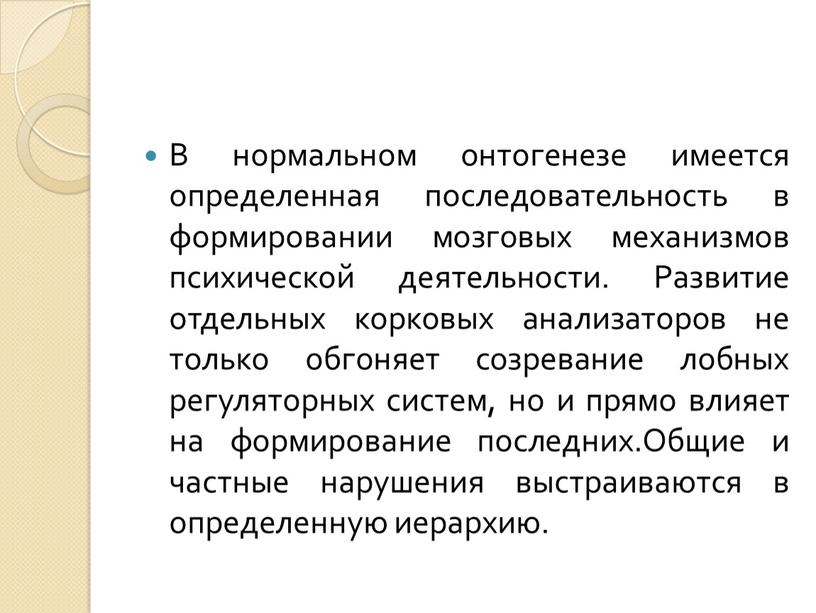 В нормальном онтогенезе имеется определенная последовательность в формировании мозговых механизмов психической деятельности