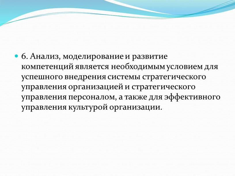 Анализ, моделирование и развитие компетенций является необходимым условием для успешного внедрения системы стратегического управления организацией и стратегического управления персоналом, а также для эффективного управления культурой…