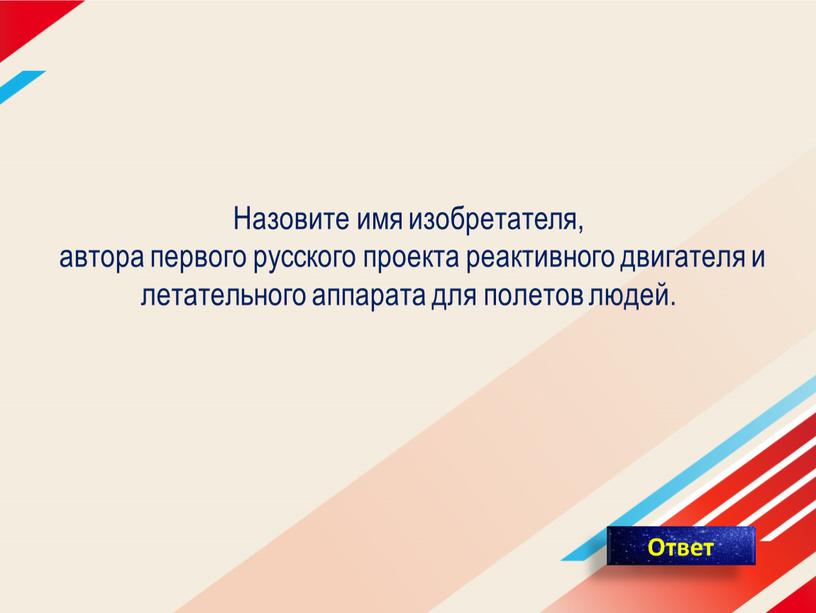 Назовите имя изобретателя, автора первого русского проекта реактивного двигателя и летательного аппарата для полетов людей