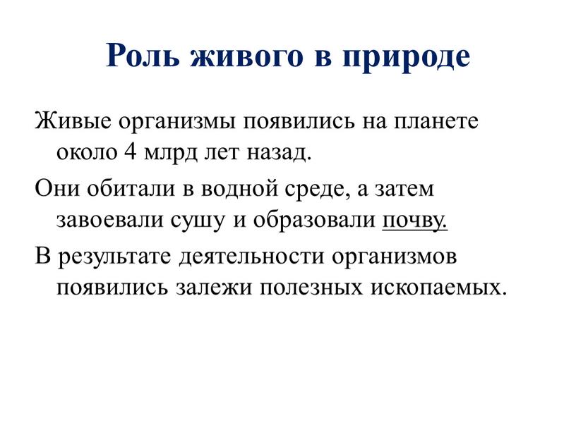 Роль живого в природе Живые организмы появились на планете около 4 млрд лет назад