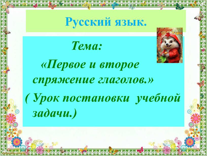 Русский язык. Тема: «Первое и второе спряжение глаголов