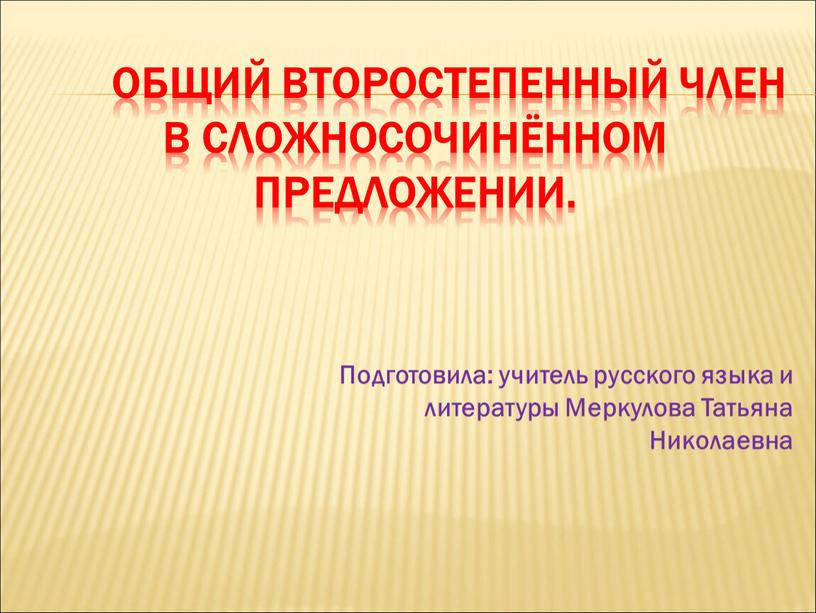 Общий второстепенный член в сложносочинённом предложении