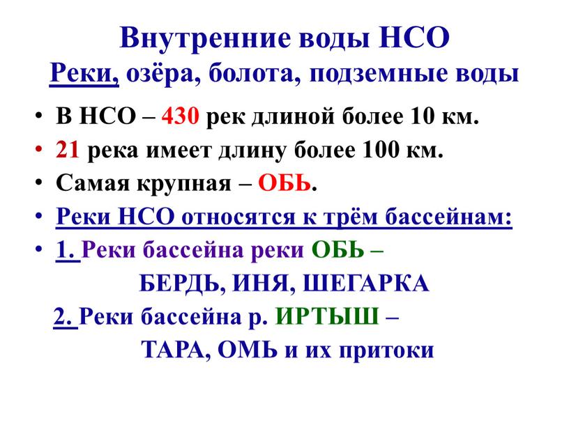 Внутренние воды НСО Реки, озёра, болота, подземные воды