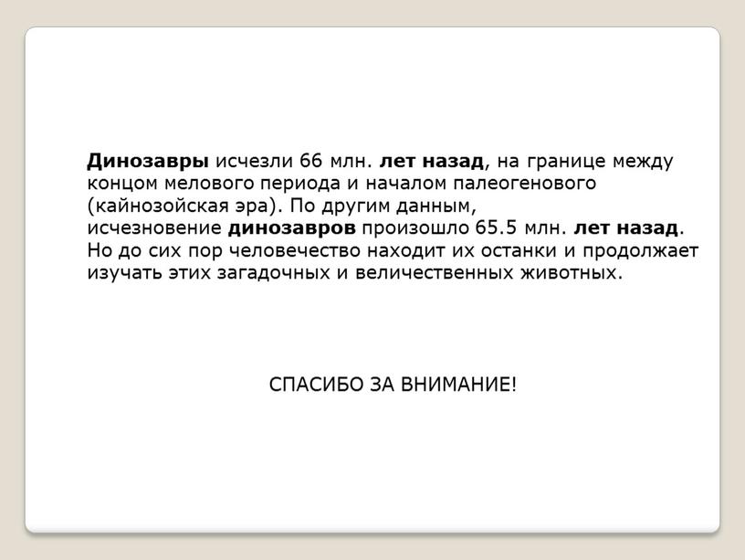 Динозавры исчезли 66 млн. лет назад , на границе между концом мелового периода и началом палеогенового (кайнозойская эра)