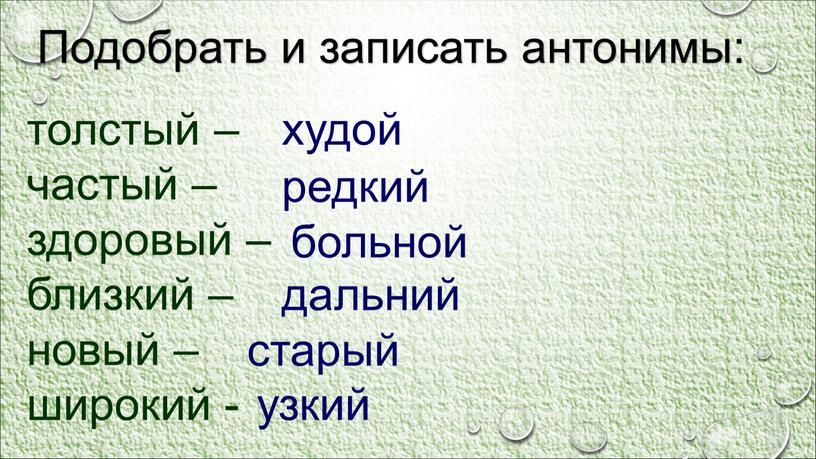 Синонимы и антонимы 2 класс школа россии презентация и конспект