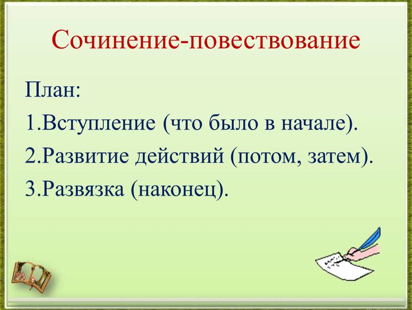 Сочинение-повествование План: 1