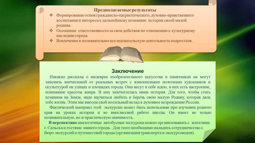 Предполагаемые результаты Формирование основ гражданско-патриотического, духовно-нравственного воспитания и интереса к дальнейшему познанию истории своей малой родины