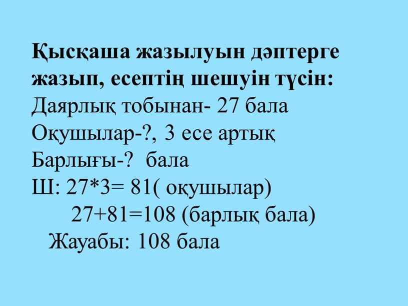 Даярлық тобынан- 27 бала Оқушылар-?, 3 есе артық