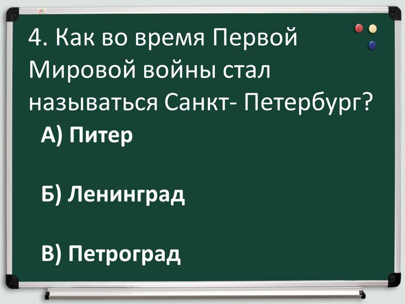 Как во время Первой Мировой войны стал называться