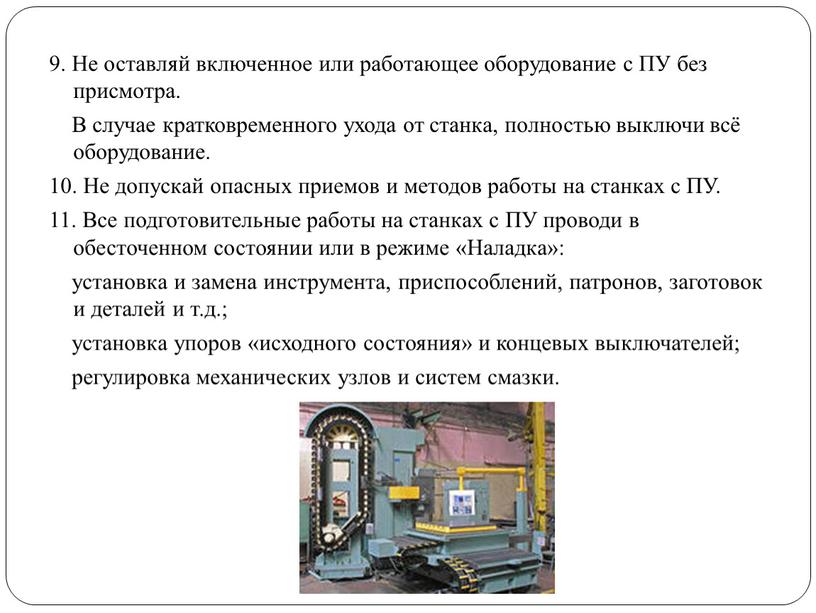 Не оставляй включенное или работающее оборудование с