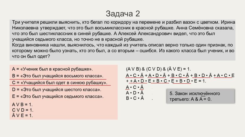 Задача 2 А = «Ученик был в красной рубашке»