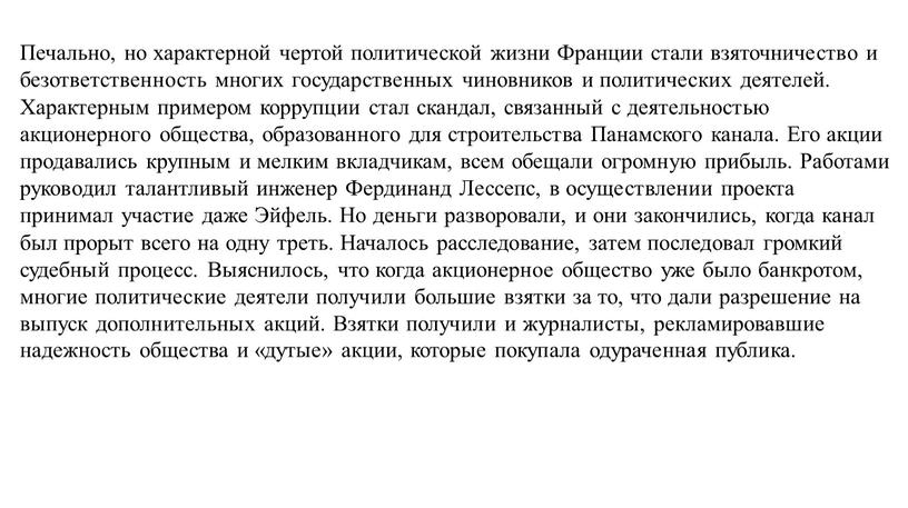 Печально, но характерной чертой политической жизни