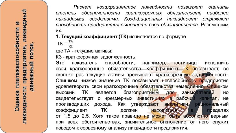 Оценка платежеспособности и ликвидности предприятия, ликвидный денежный поток