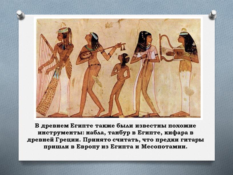 В древнем Египте также были известны похожие инструменты: набла, танбур в