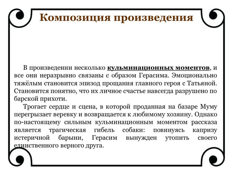 В произведении несколько кульминационных моментов , и все они неразрывно связаны с образом