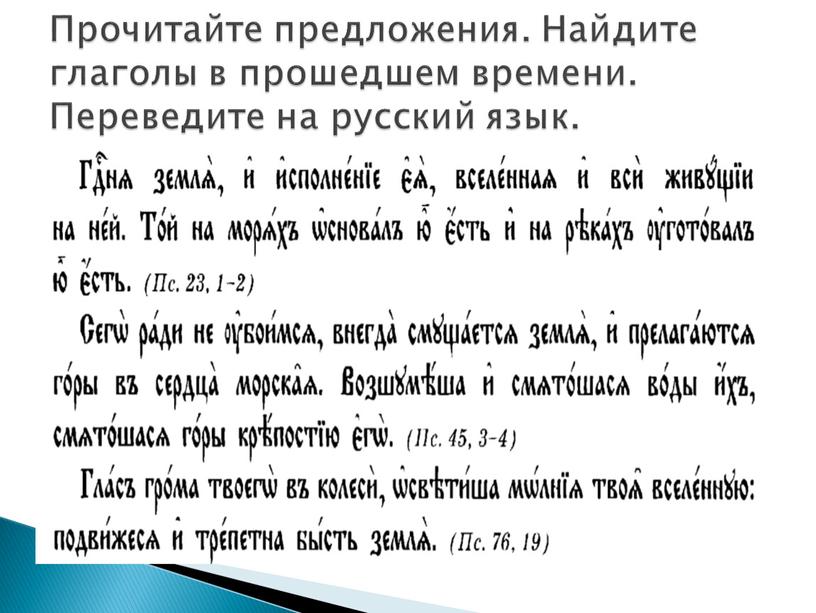 Прочитайте предложения. Найдите глаголы в прошедшем времени