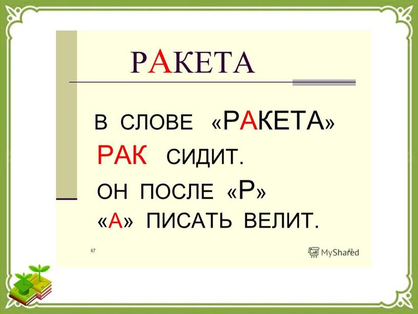 Презентация  мастер-класс  по теме «Эффективные методы работы со словарными словами на уроках русского языка в начальной школе»