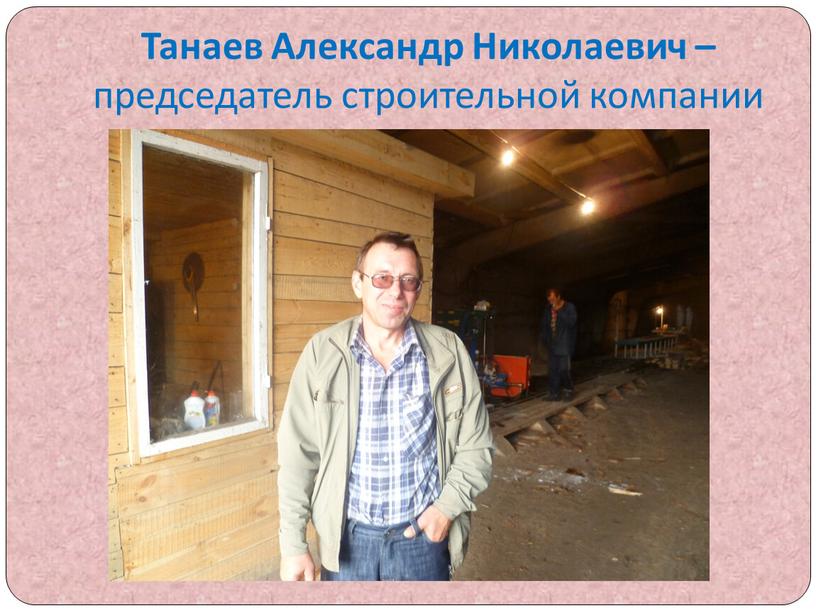 Танаев Александр Николаевич – председатель строительной компании