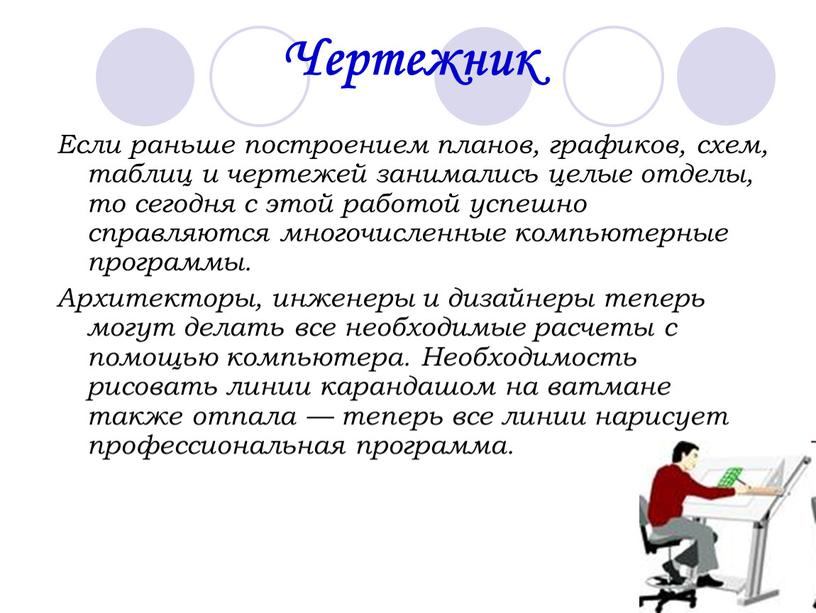 Чертежник Если раньше построением планов, графиков, схем, таблиц и чертежей занимались целые отделы, то сегодня с этой работой успешно справляются многочисленные компьютерные программы