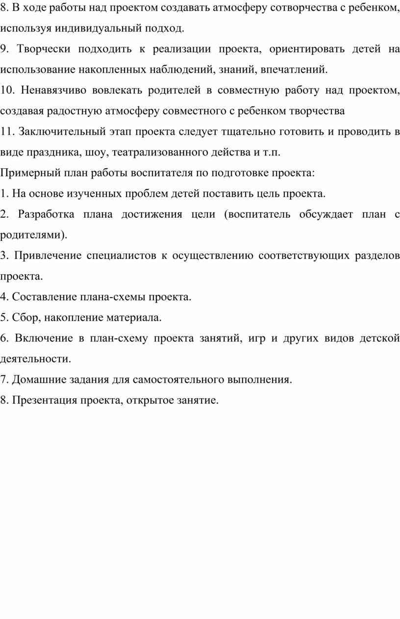 В ходе работы над проектом создавать атмосферу сотворчества с ребенком, используя индивидуальный подход