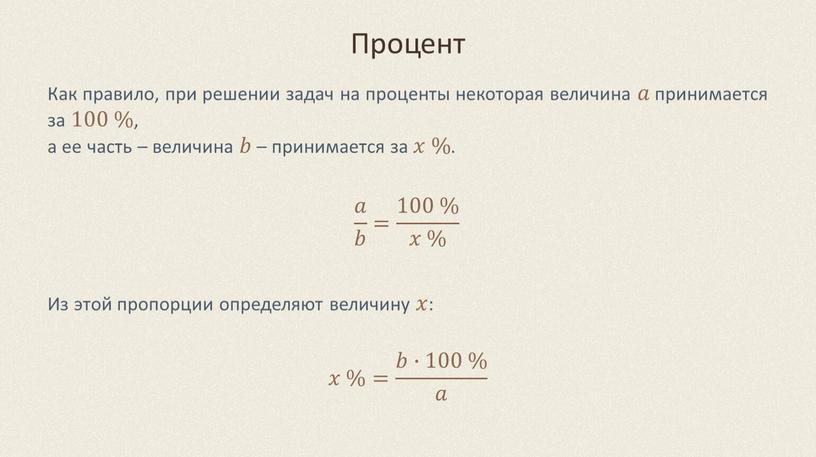 Процент 𝑎 𝑏 = 100 % 𝑥 % Как правило, при решении задач на проценты некоторая величина 𝑎𝑎 принимается за 100 % , а ее…