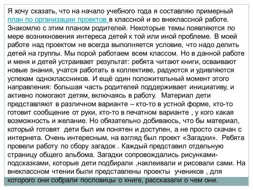 Я хочу сказать, что на начало учебного года я составляю примерный план по организации проектов в классной и во внеклассной работе