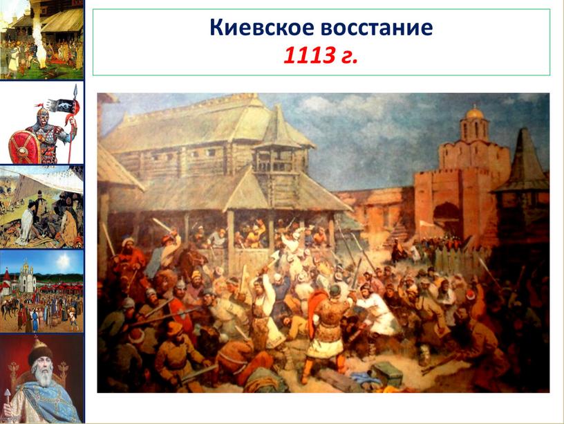 Киевское восстание 1113 г.