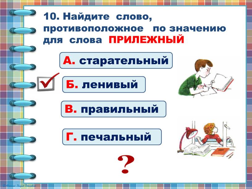 Найдите слово, противоположное по значению для слова