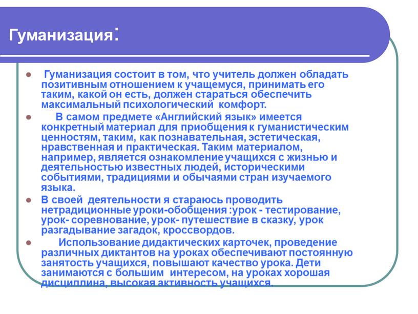 Гуманизация : Гуманизация состоит в том, что учитель должен обладать позитивным отношением к учащемуся, принимать его таким, какой он есть, должен стараться обеспечить максимальный психологический…