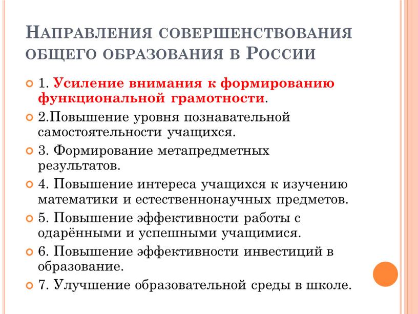 Направления совершенствования общего образования в