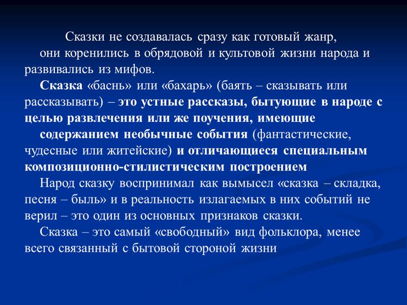 Сказки не создавалась сразу как готовый жанр, они коренились в обрядовой и культовой жизни народа и развивались из мифов