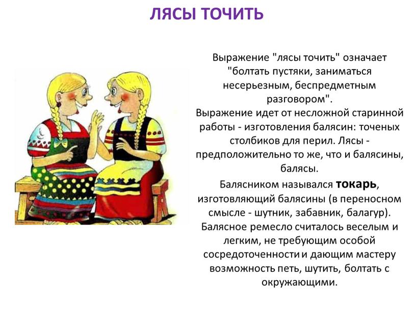 Выражение "лясы точить" означает "болтать пустяки, заниматься несерьезным, беспредметным разговором"