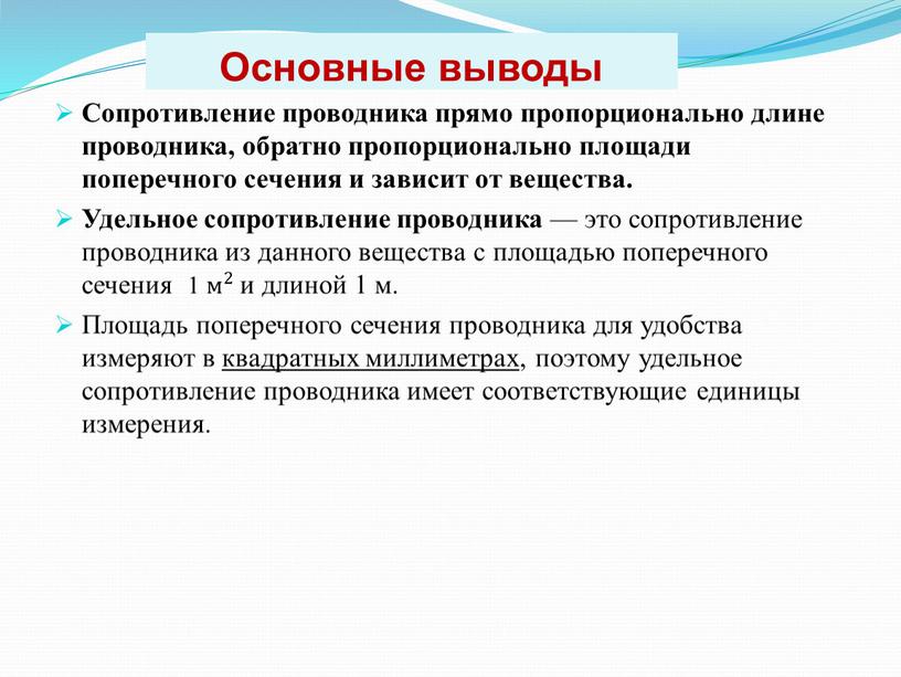 Основные выводы Сопротивление проводника прямо пропорционально длине проводника, обратно пропорционально площади поперечного сечения и зависит от вещества