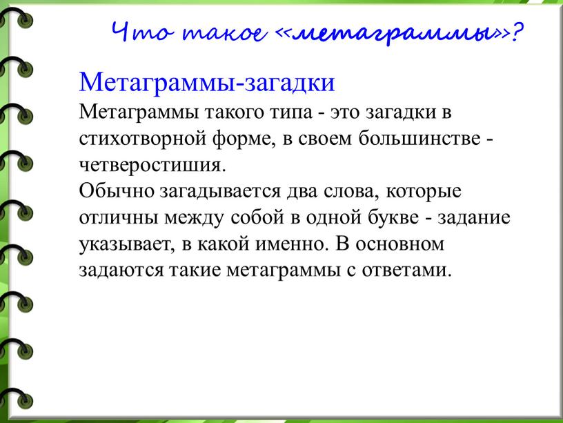 Что такое « метаграммы »? Метаграммы-загадки