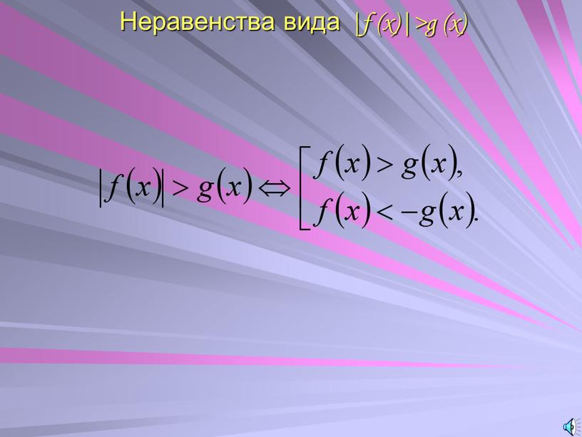 Неравенства вида |f (x)|>g (x)