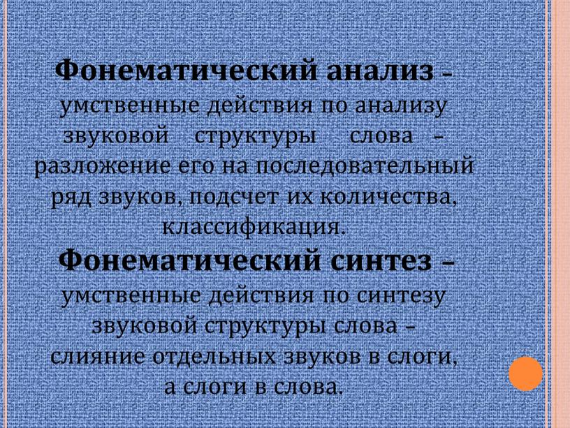 Фонематический анализ – умственные действия по анализу звуковой структуры слова – разложение его на последовательный ряд звуков, подсчет их количества, классификация