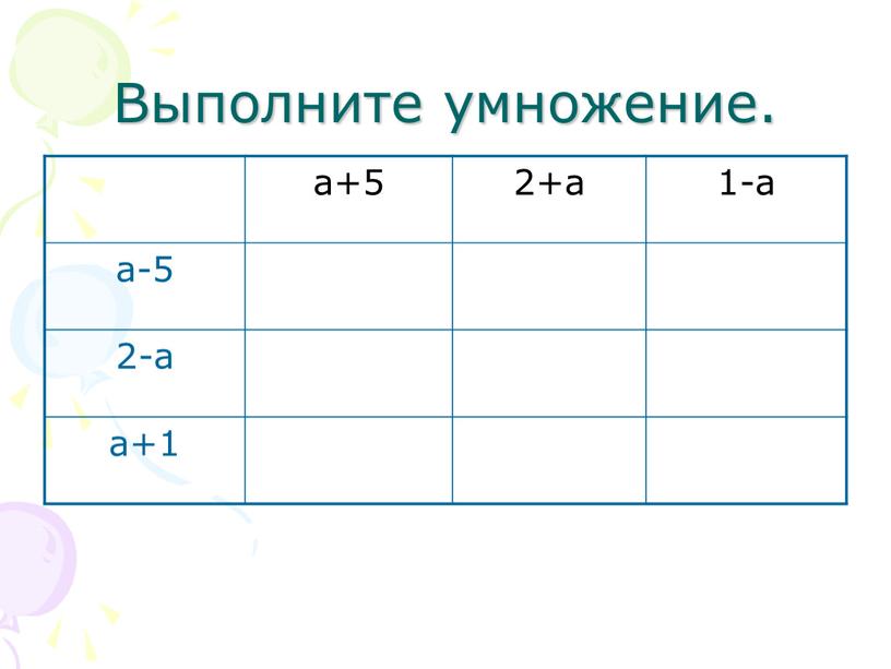 Выполните умножение. a+5 2+a 1-a a-5 2-a a+1