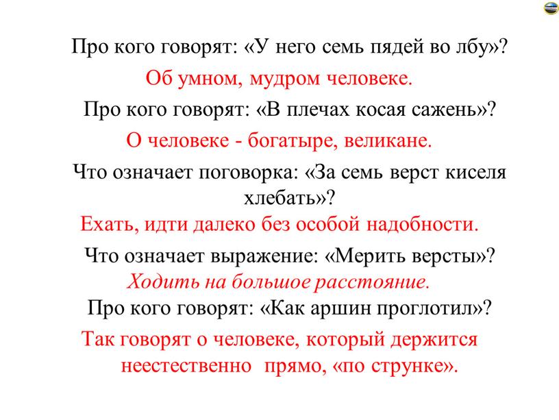 Про кого говорят: «У него семь пядей во лбу»?