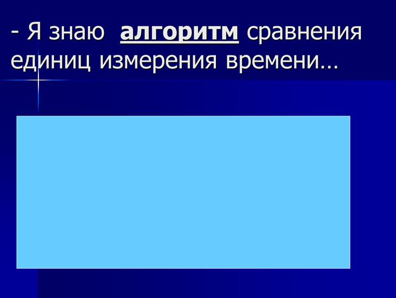 Я знаю алгоритм сравнения единиц измерения времени… 1