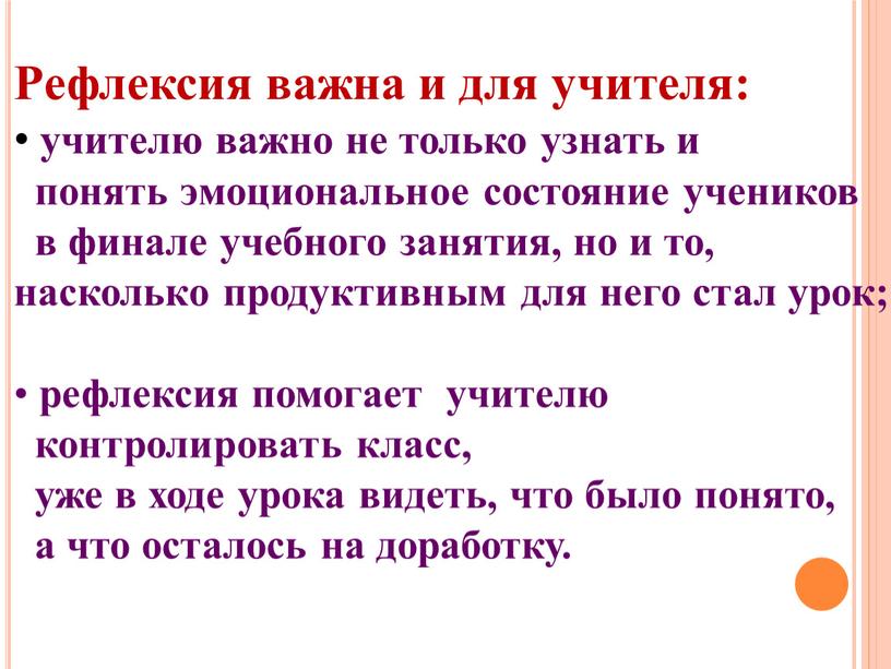 Рефлексия важна и для учителя: учителю важно не только узнать и понять эмоциональное состояние учеников в финале учебного занятия, но и то, насколько продуктивным для…