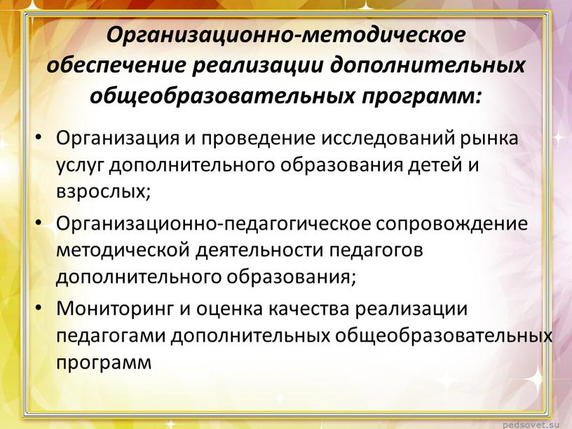 Организационно-методическое обеспечение реализации дополнительных общеобразовательных программ: