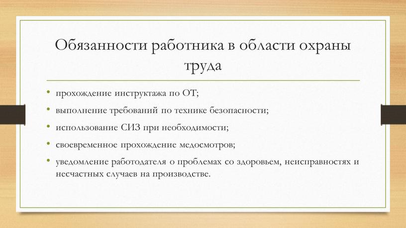 Обязанности работника в области охраны труда прохождение инструктажа по