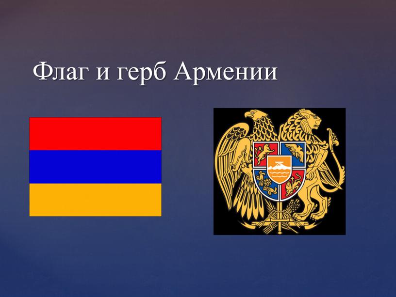 Флаг и герб Армении