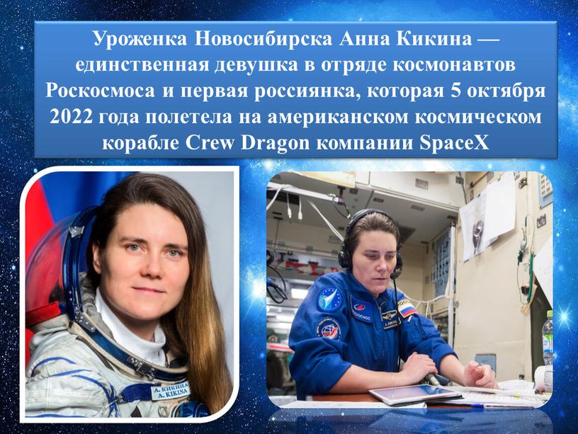 Уроженка Новосибирска Анна Кикина — единственная девушка в отряде космонавтов