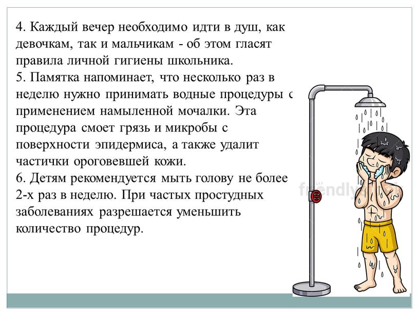 Каждый вечер необходимо идти в душ, как девочкам, так и мальчикам - об этом гласят правила личной гигиены школьника