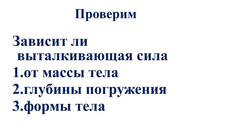 Проверим Зависит ли выталкивающая сила 1